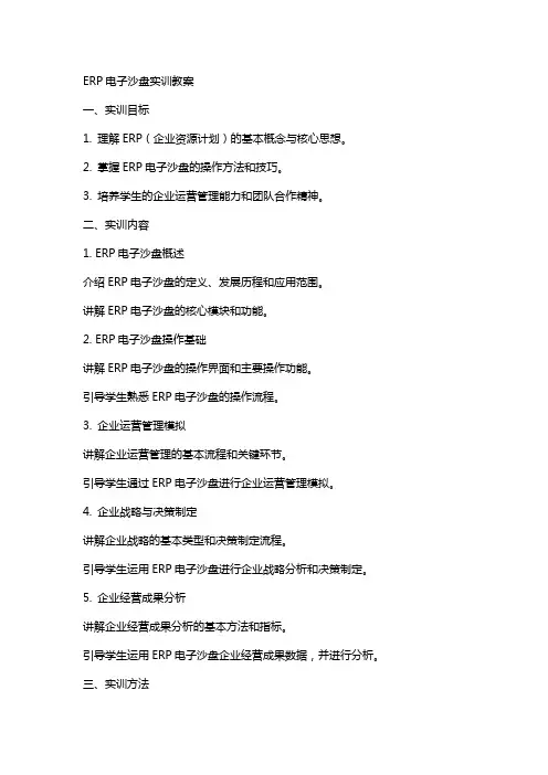 erp电子沙盘实训教案