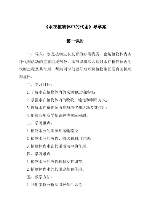 《水在植物体中的代谢导学案-2023-2024学年科学华东师大版2012》