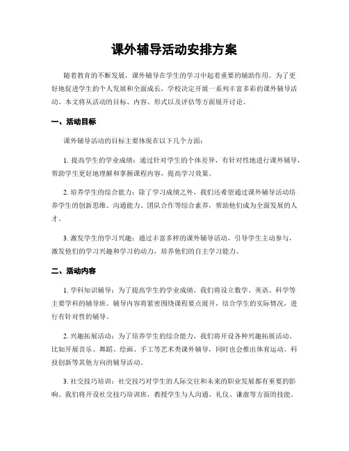 课外辅导活动安排方案