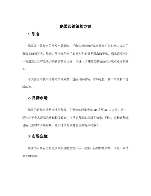 飘柔营销策划方案