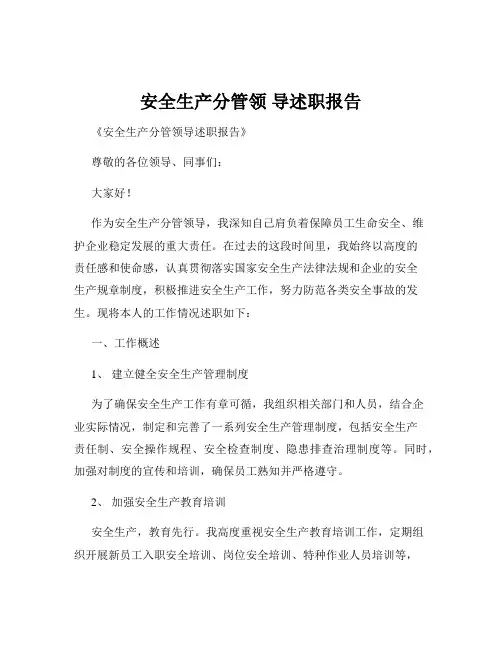 安全生产分管领 导述职报告