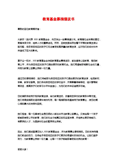 教育基金募捐倡议书