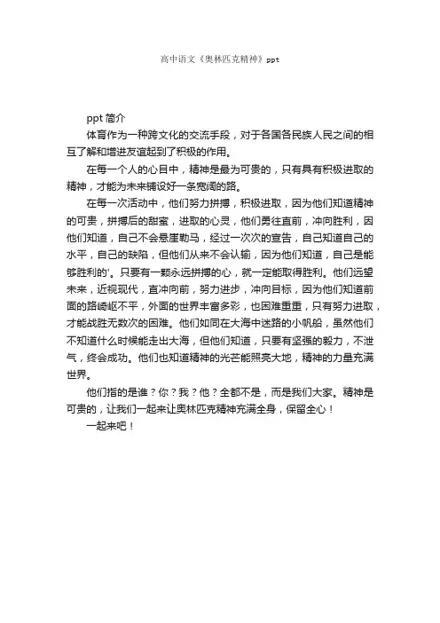 高中语文《奥林匹克精神》ppt