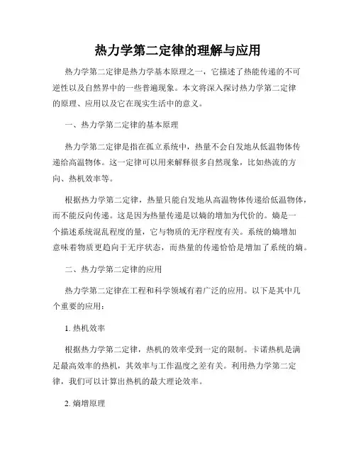 热力学第二定律的理解与应用