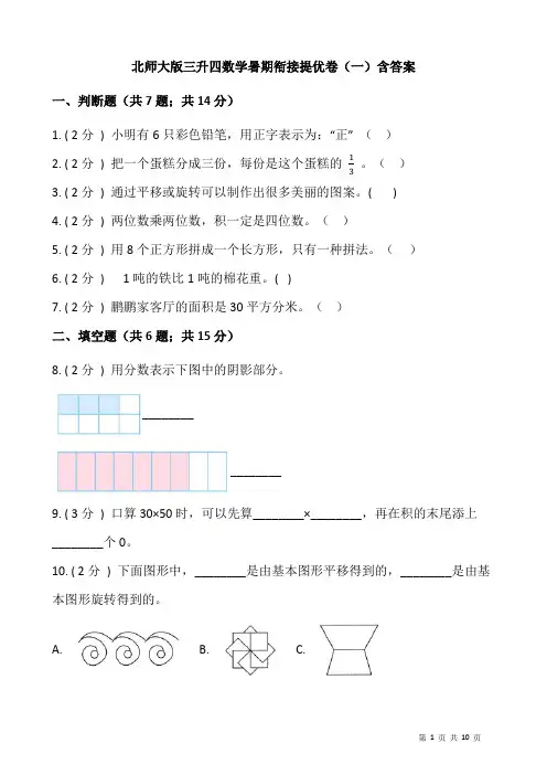 北师大版三升四数学暑期衔接提优卷(一)含答案