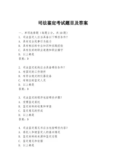 司法鉴定考试题目及答案