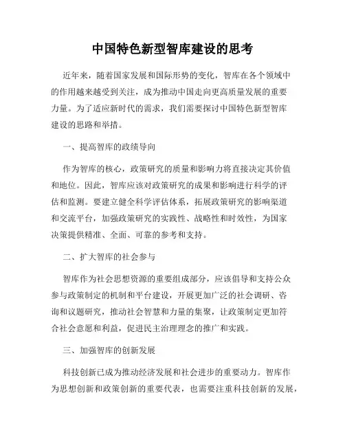 中国特色新型智库建设的思考