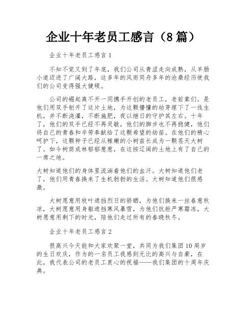 企业十年老员工感言(8篇)