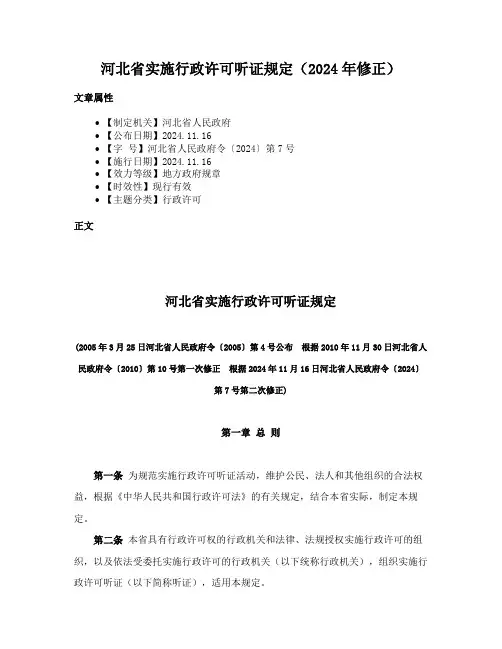 河北省实施行政许可听证规定（2024年修正）