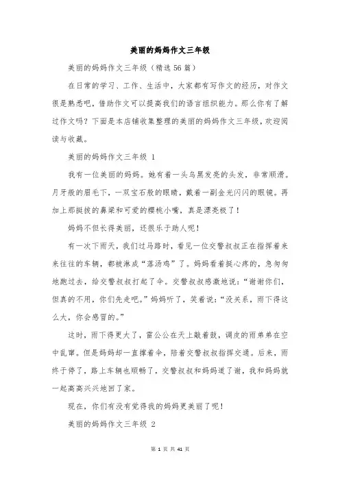 美丽的妈妈作文三年级