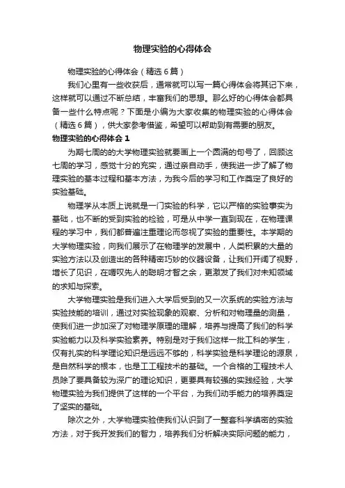 物理实验的心得体会（精选6篇）