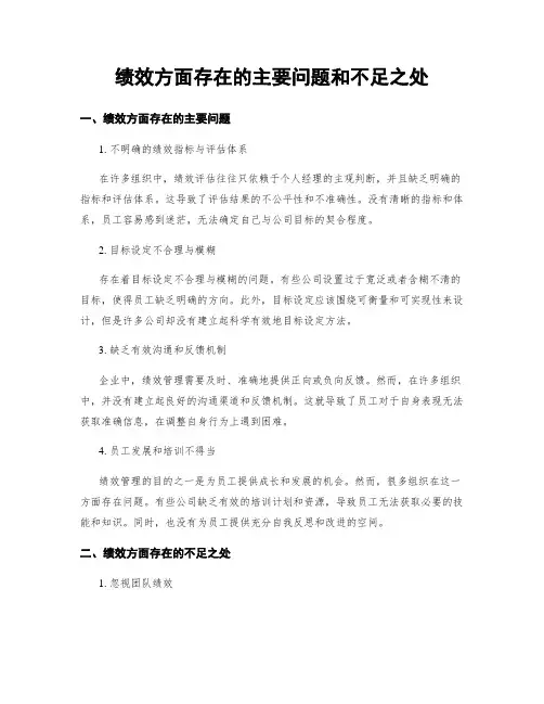 绩效方面存在的主要问题和不足之处