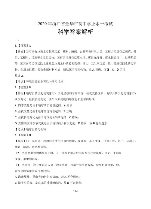 2020年浙江省金华中考科学试卷-答案