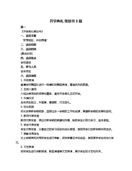 开学典礼 策划书3篇
