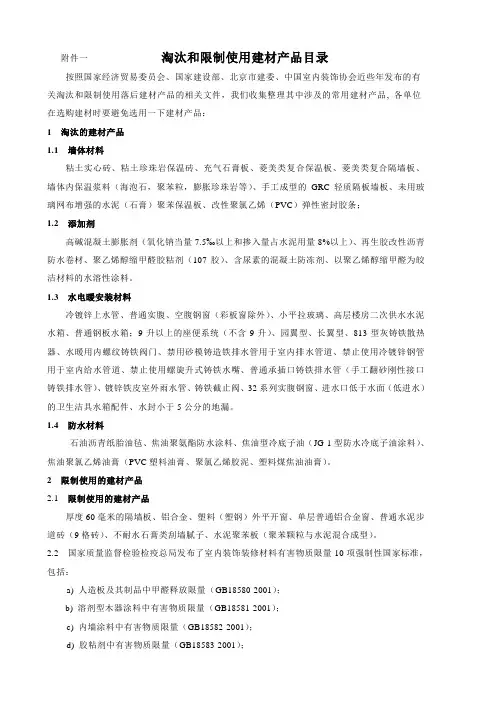 淘汰和限制使用建材产品目录