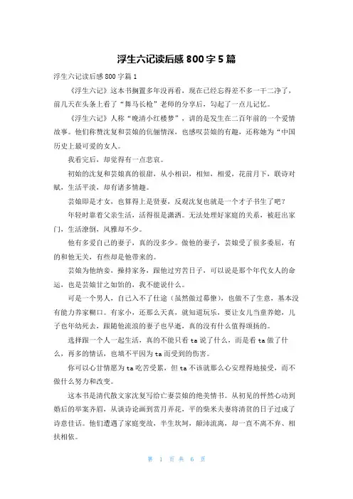 浮生六记读后感800字5篇