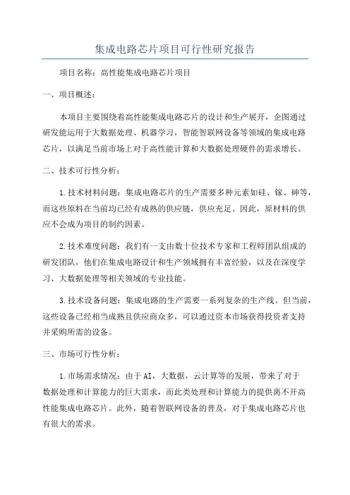 集成电路芯片项目可行性研究报告