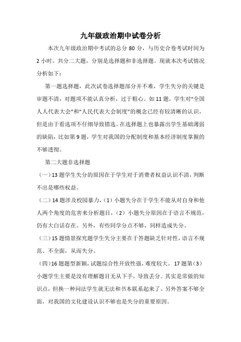 九年级政治期中考试试卷分析