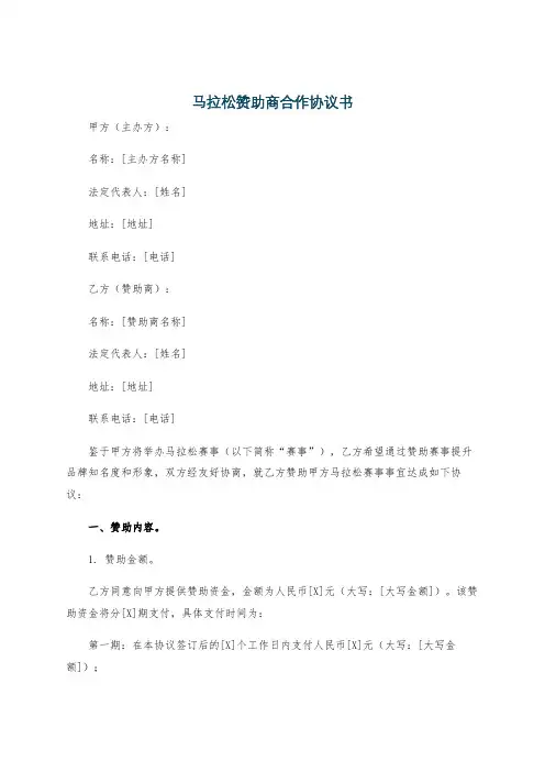 马拉松赞助商合作协议书