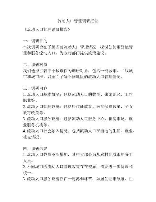 流动人口管理调研报告