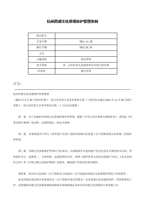 杭州西湖文化景观保护管理条例-