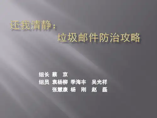 垃圾邮件防治