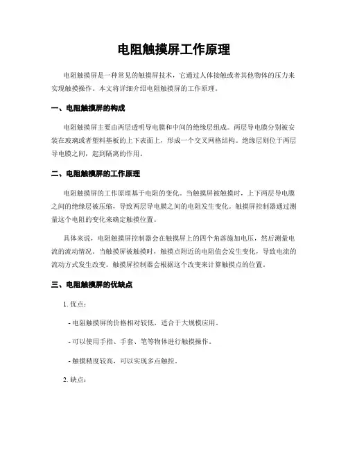 电阻触摸屏工作原理