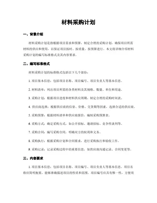 材料采购计划