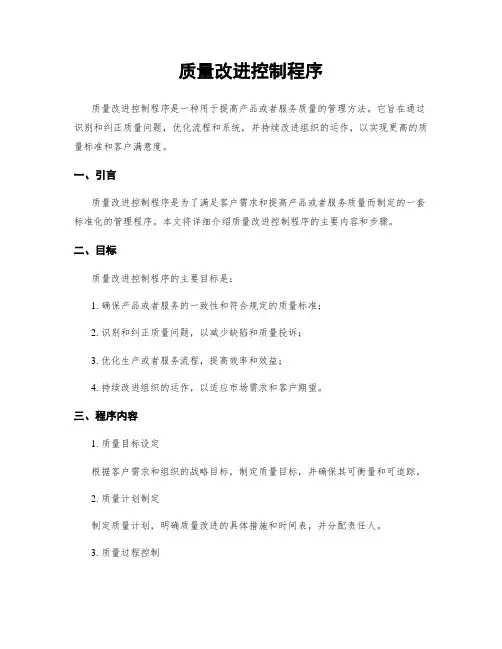 质量改进控制程序