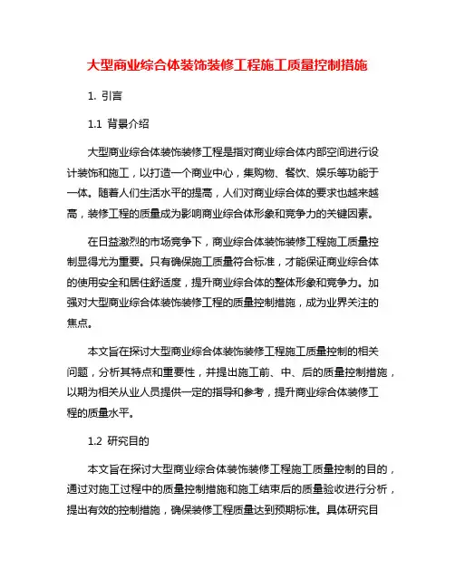 大型商业综合体装饰装修工程施工质量控制措施