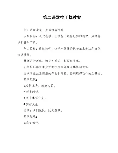 第二课堂拉丁舞教案