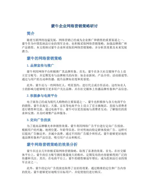 蒙牛企业网络营销策略研讨
