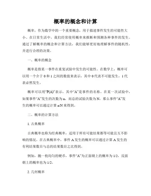 概率的概念和计算