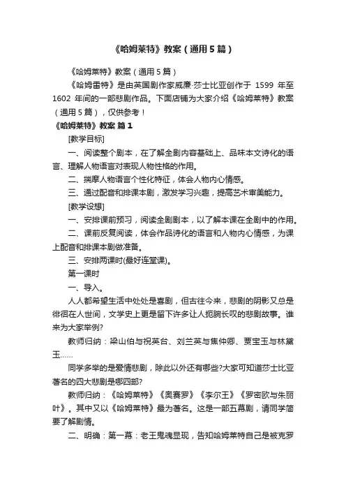 《哈姆莱特》教案（通用5篇）