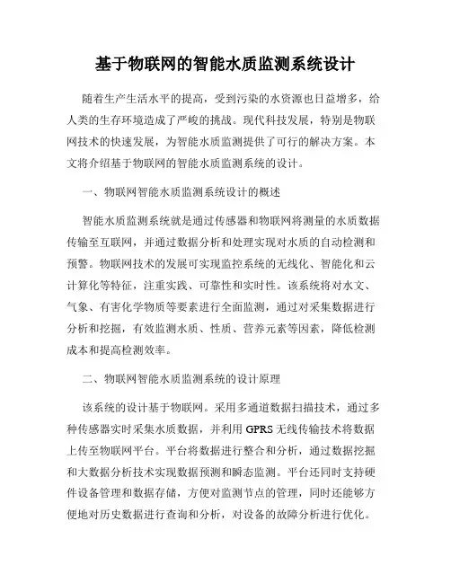 基于物联网的智能水质监测系统设计