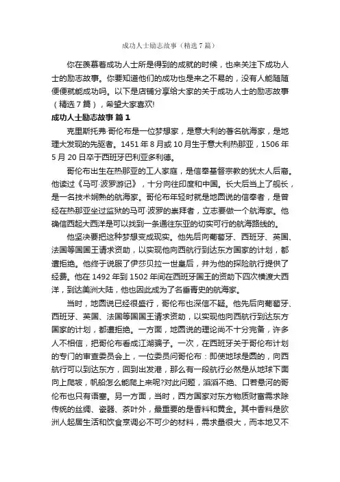 成功人士励志故事（精选7篇）