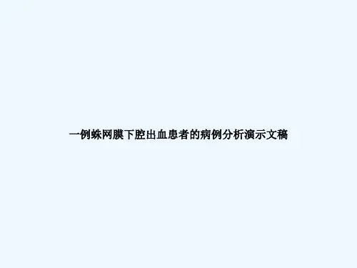 一例蛛网膜下腔出血患者的病例分析演示文稿