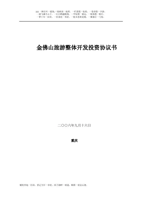 金佛山旅游整体开发投资协议书