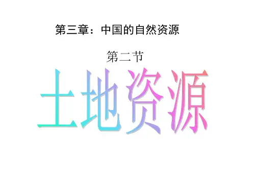 人教版八年级地理上册第3章第2节土地资源