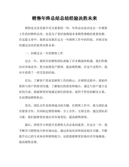销售年终总结总结经验决胜未来