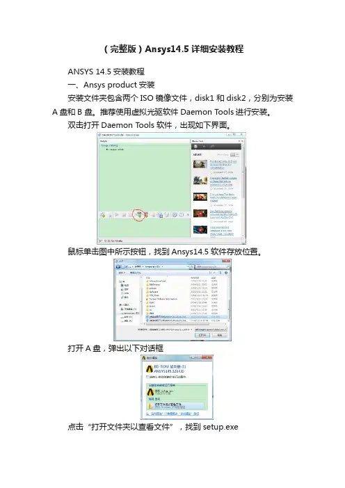 （完整版）Ansys14.5详细安装教程