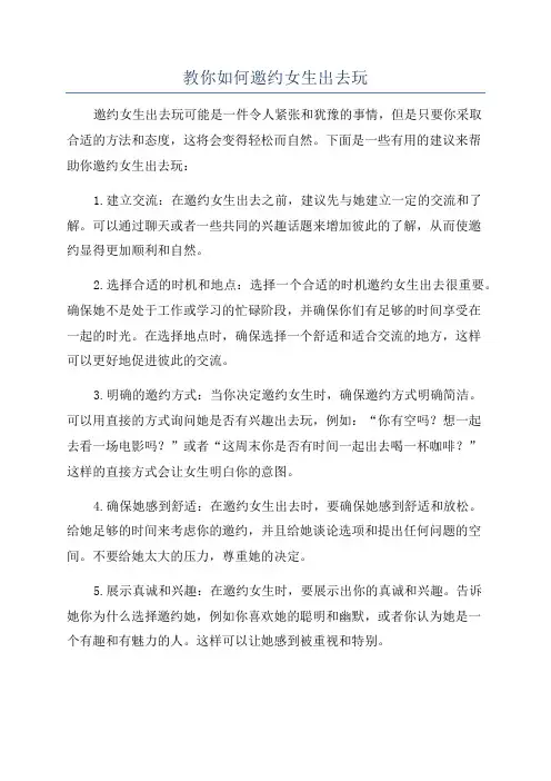 教你如何邀约女生出去玩