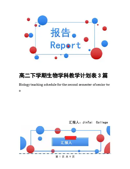 高二下学期生物学科教学计划表3篇