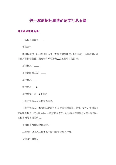 关于邀请招标邀请函范文汇总五篇