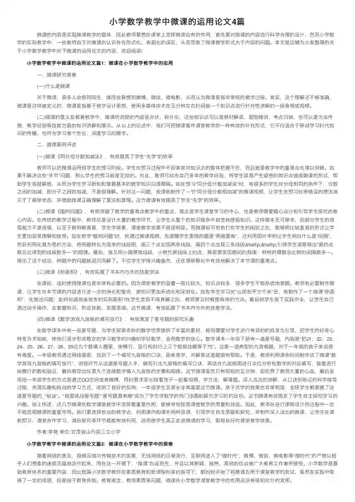 小学数学教学中微课的运用论文4篇