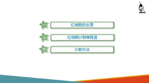 血液一般检验—红细胞检查(临床检验课件)