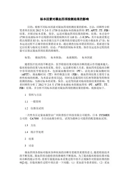 标本因素对凝血四项检测结果的影响