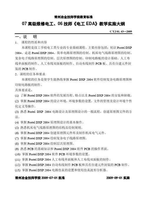 高级《电工EDA》教学实施大纲C YJ 01. 43—2009(2)