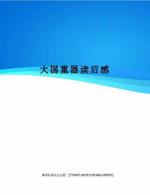 大国重器读后感