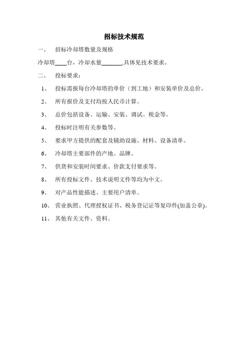 马利冷却塔招标文件
